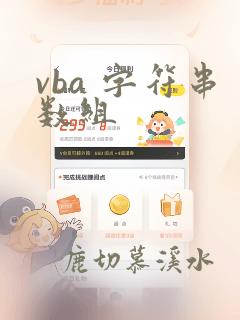 vba 字符串数组