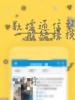 数据通信系统的一般结构模型