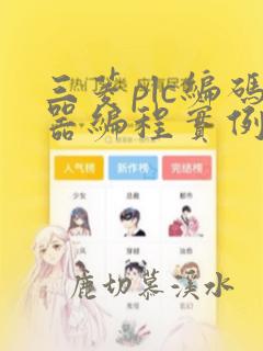 三菱plc编码器编程实例