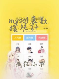 mysql表数据统计