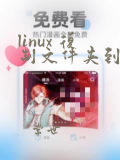 linux 复制文件夹到指定目录