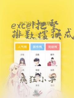 excel把竖排数据换成横排数据