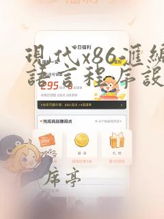现代x86汇编语言程序设计pdf