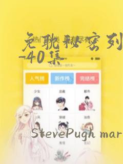 免耽秘密列车1-40集