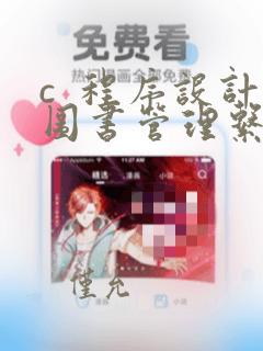 c 程序设计图书管理系统