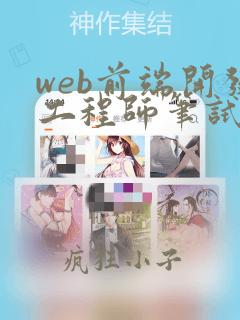 web前端开发工程师笔试题及答案