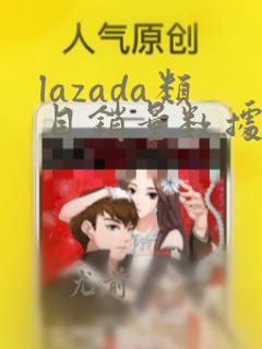 lazada类目销量数据分析
