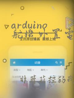 arduino舵机外置电源问题