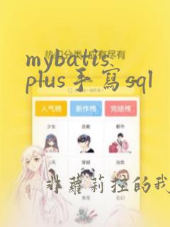 mybatisplus手写sql