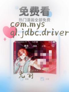 com.mysql.jdbc.driver报错