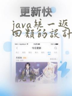 java统一返回类的设计
