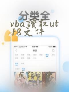 vba读取utf8文件