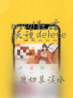 mysql数据恢复delete