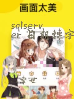 sqlserver 日期转字符串 yyyymmdd