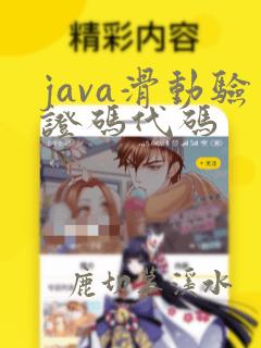 java滑动验证码代码