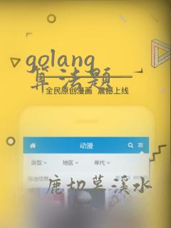 golang 算法题