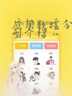 应用数据分析模型介绍
