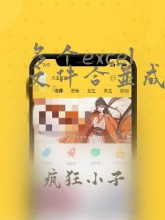 多个excel文件合并成一个excel文件