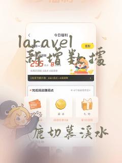 laravel 新增数据