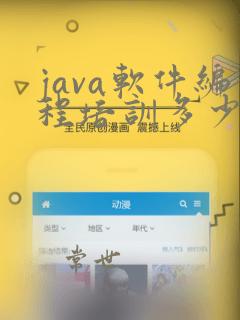 java软件编程培训多少钱