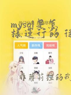 mysql是怎样运行的 从根儿上理解mysql
