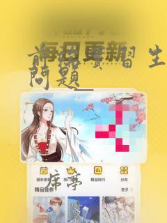 前端实习生面试问题
