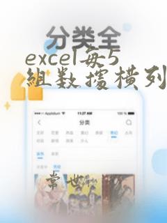 excel每5组数据横列变竖列