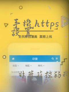 手机https设置