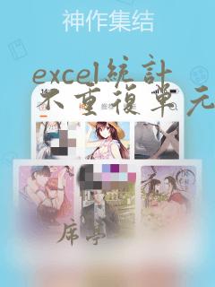 excel统计不重复单元格个数