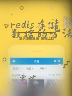 redis存储数据的方法