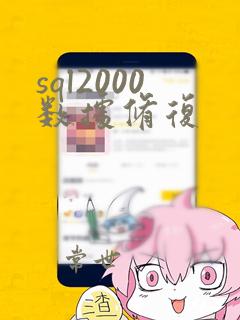 sql2000数据修复