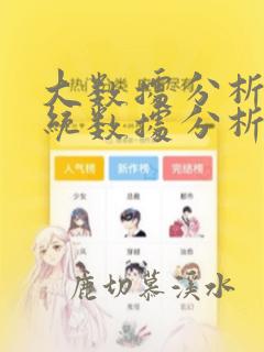 大数据分析和传统数据分析的区别