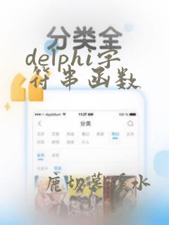 delphi字符串函数