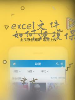excel文件如何恢复保存前的数据