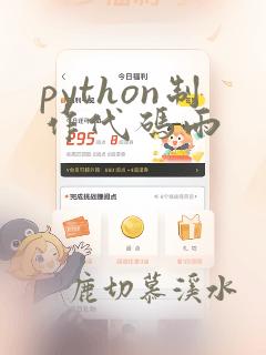 python制作代码雨