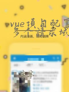 vue项目配置多个请求域名