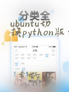 ubuntu切换python版本