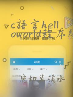 c语言helloworld程序编写