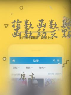 指数函数与对数函数的交点个数