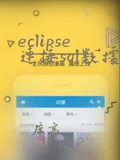 eclipse连接sql数据库