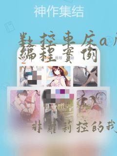数控车床a角度编程实例