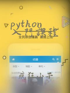python 入门课程