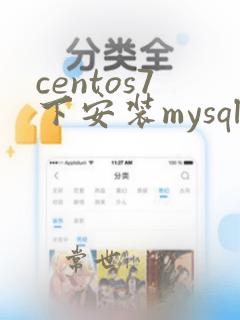 centos7下安装mysql5.7