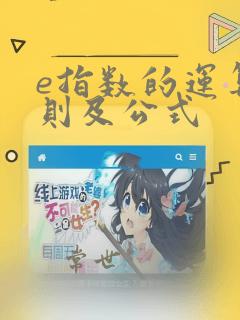 e指数的运算法则及公式
