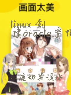 linux 创建oracle实例