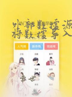 外部数据源用于将数据导入excel
