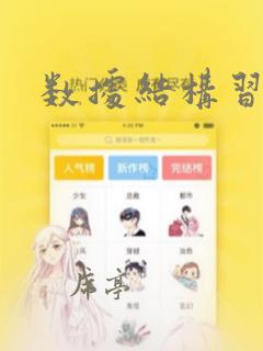 数据结构习题