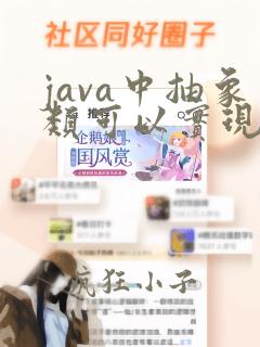 java中抽象类可以实现接口吗