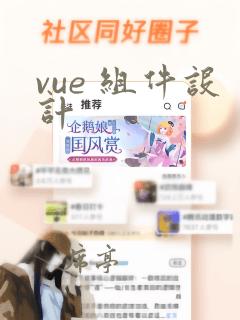 vue 组件设计