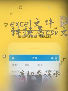 excel文件转换为csv文件